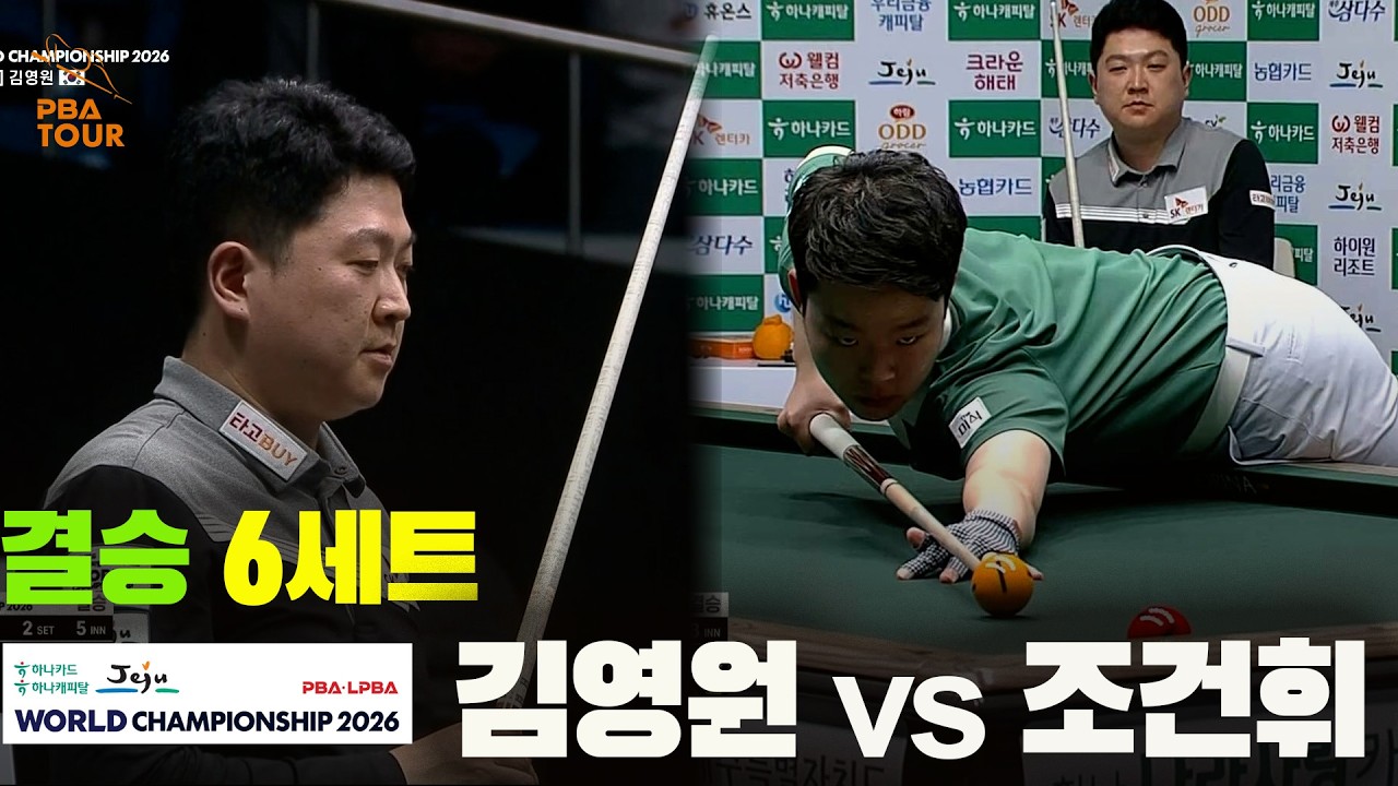 [결승] #김영원 vs #조건휘 6세트[하나카드 하나캐피탈 #PBA 월드챔피언십 2026]