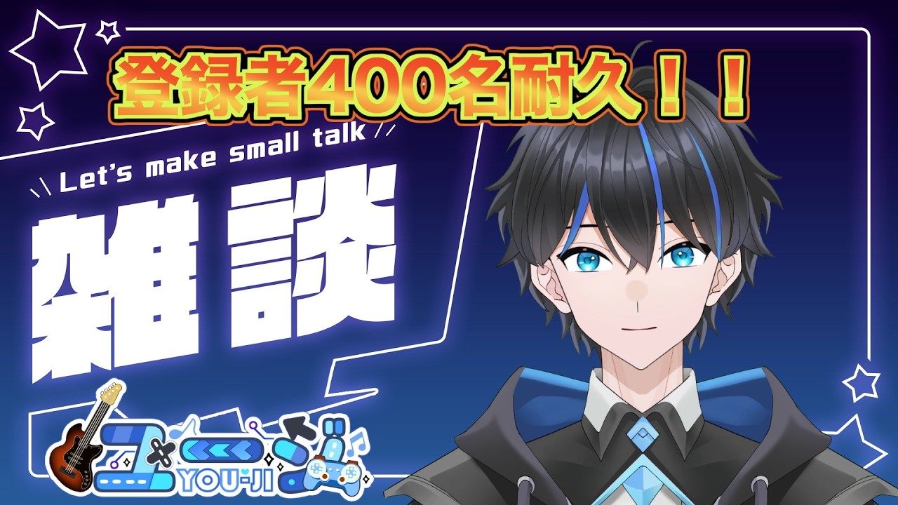 【耐久雑談配信】登録者400名まで終わらない雑談配信！初見さんもアオハネも集まれ〜！