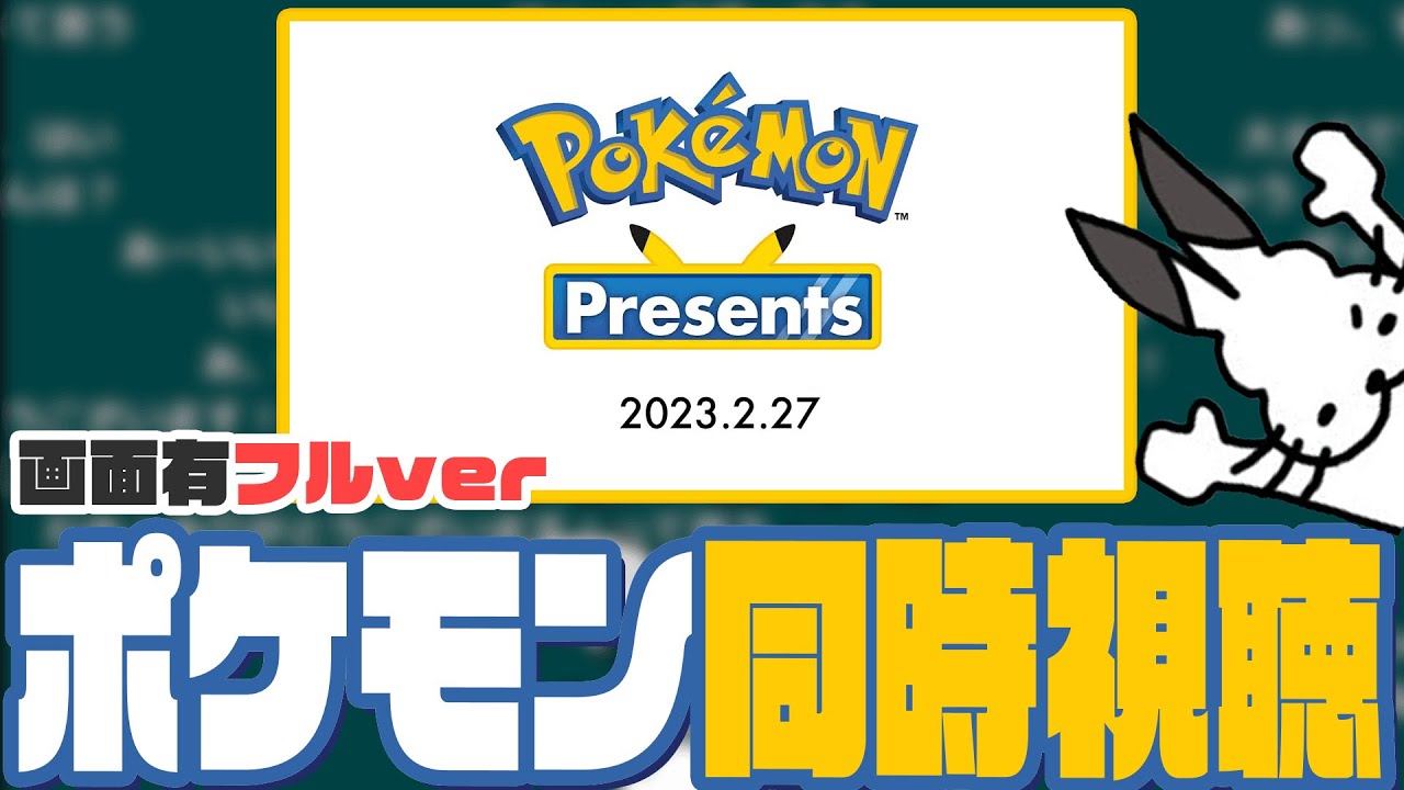 【フルver】ドコムスと見るポケモンプレゼンツ同時視聴【Pokémon Presents 2023.2.27/ドコムス雑談切り抜き】