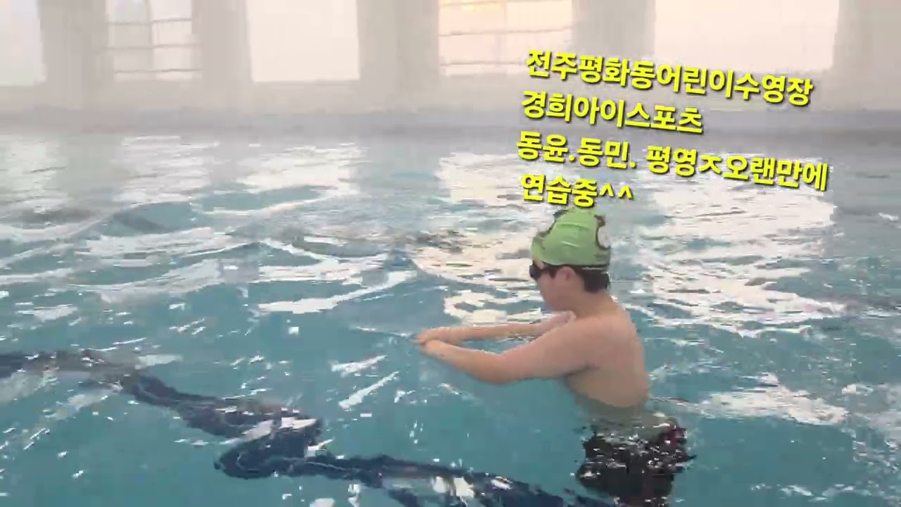 #특허받은전주수영장#전북.전주어린이,초등수영축구장#효자동#평화동#삼천동#효천#쉽게스키배우는3가지특허받은강습법#26년2월9일#신규회원모집#경희i스포츠오픈#2층수영#3층축구#동윤.동민