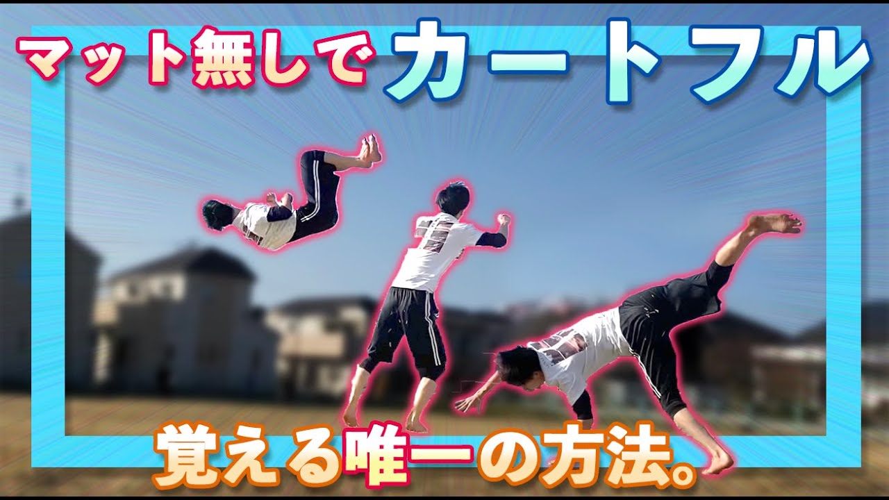 【革命】マット無しでカートフルを覚える方法！！ how to learn 