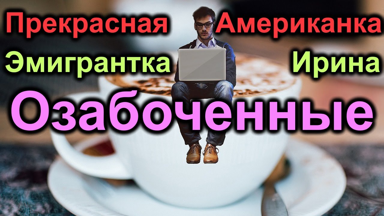 Эмигрантка Ирина тянет внимание к себе. Прекрасная Американка все идет не по Плану.
