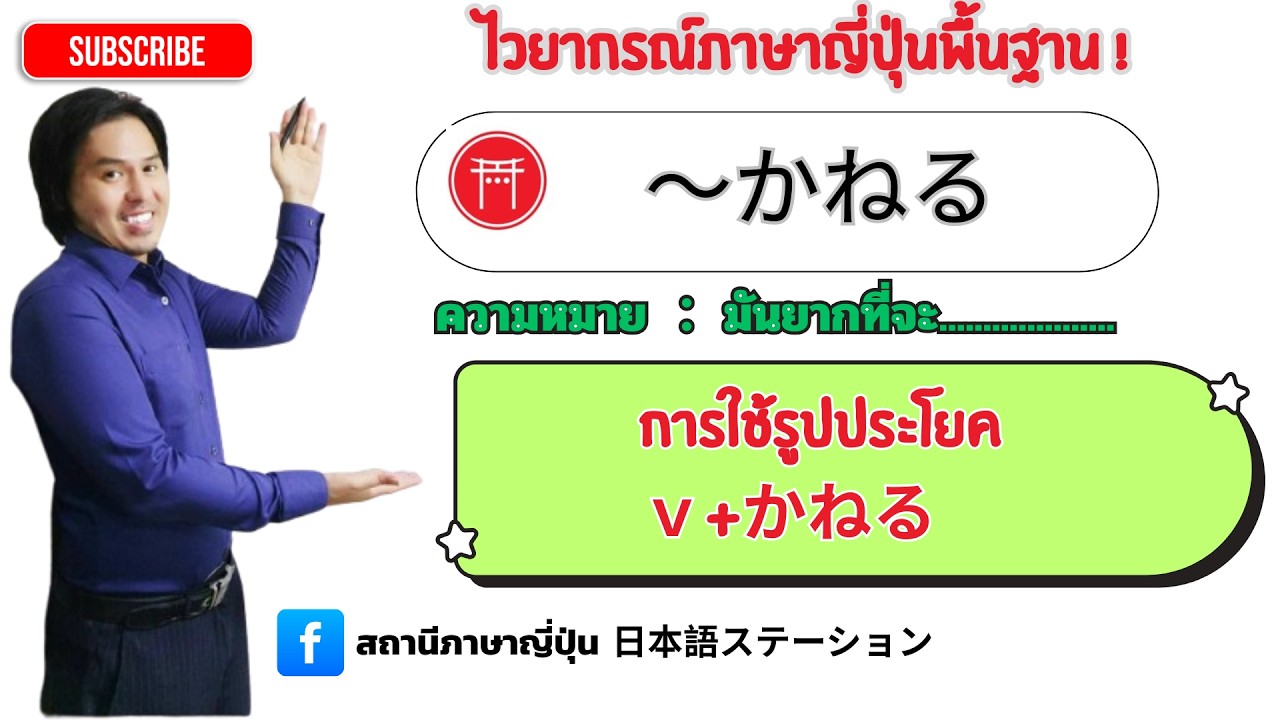 38. ไวยากรณ์ภาษาญี่ปุ่น Vかねます　JLPTN 3
