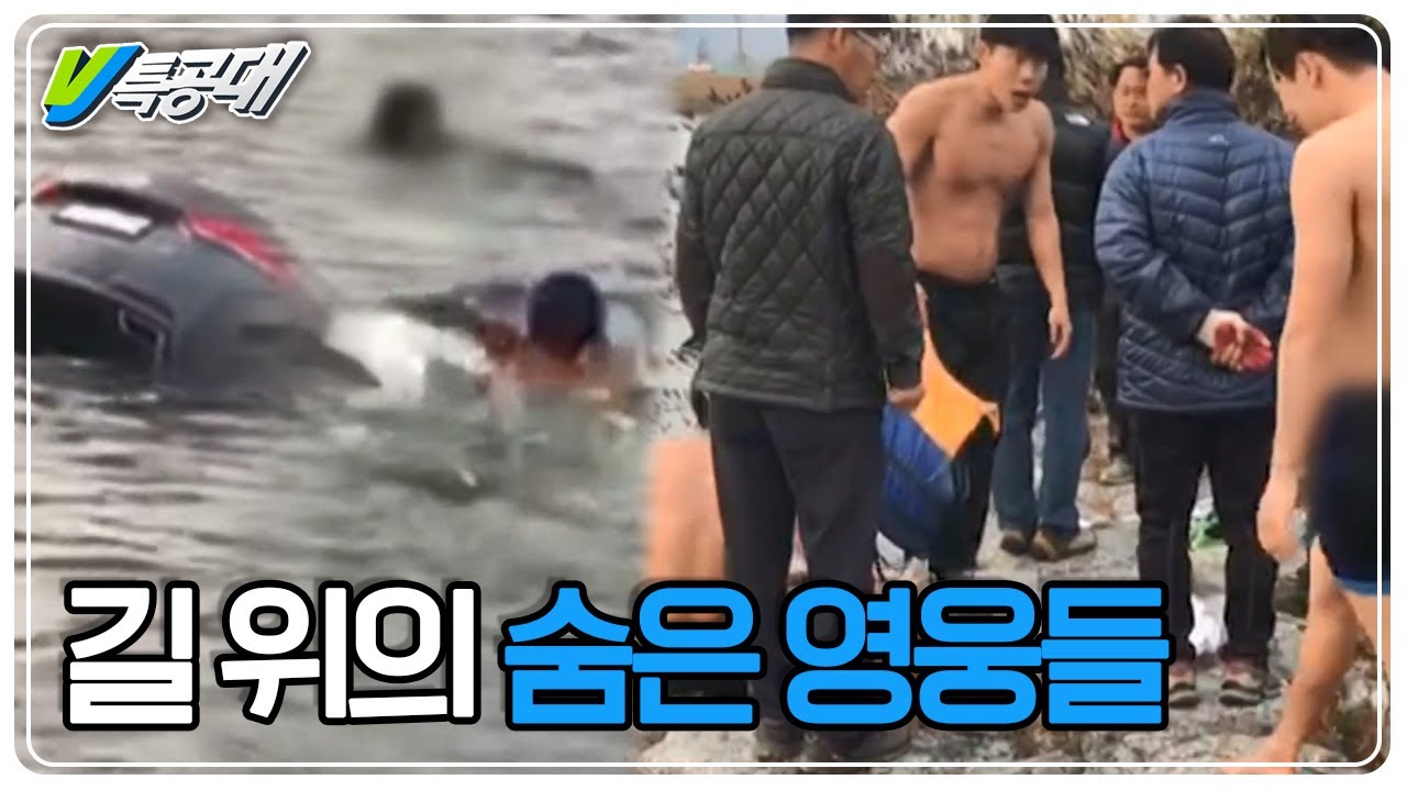 [VJ 특공대] 물에 빠진 차량 속의 여성을 구하라! 생명을 구하기 위해 온 몸을 던진 영웅들 KBS 171215 방송