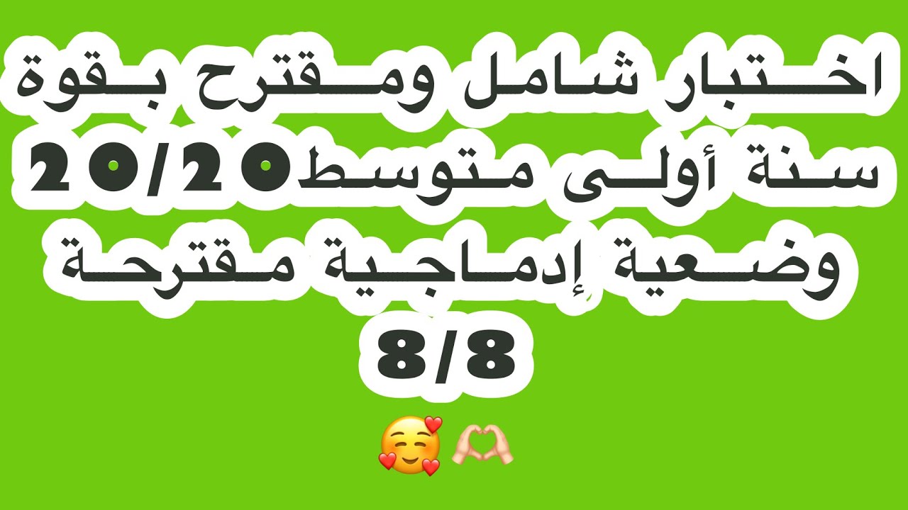 اختبار مقترح ومتوقع في اللغة العربية للسنة أولى متوسط الفصل الأول💞 مع الوضعية الادماجية