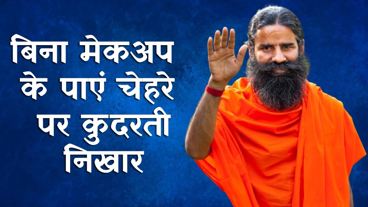 बिना मेकअप के पाएं चेहरे पर कुदरती निखार, स्वामी रामदेव से जानें बेदाग और दमकती स्किन का फॉर्मूला