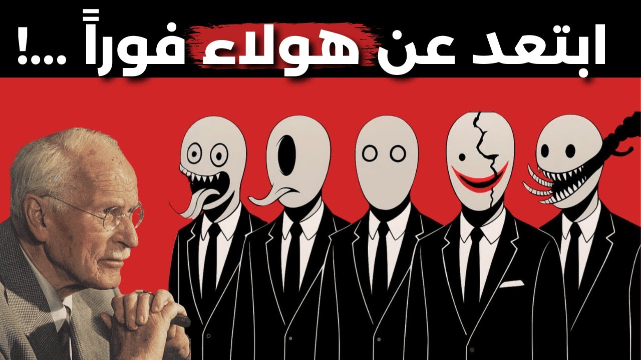 ابتعد عن الأشخاص الذين يطلبون منك هذه الأشياء الخمسة | كارل يونغ