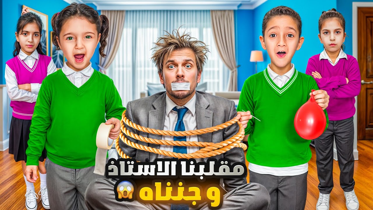 عملنا مقالب نار 🔥 بالاستاذ 😱يوم كامل 😅شوفو شو عملو فيه ياحرام 🤭جنناه 