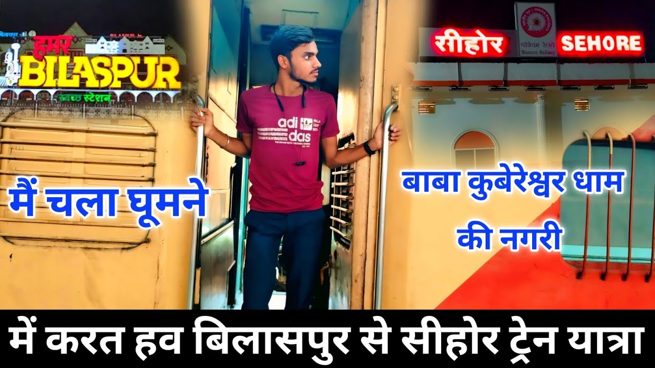 बिलासपुर से सीहोर रेल यात्रा 2025 Bilaspur to sehore train yatra 2025
