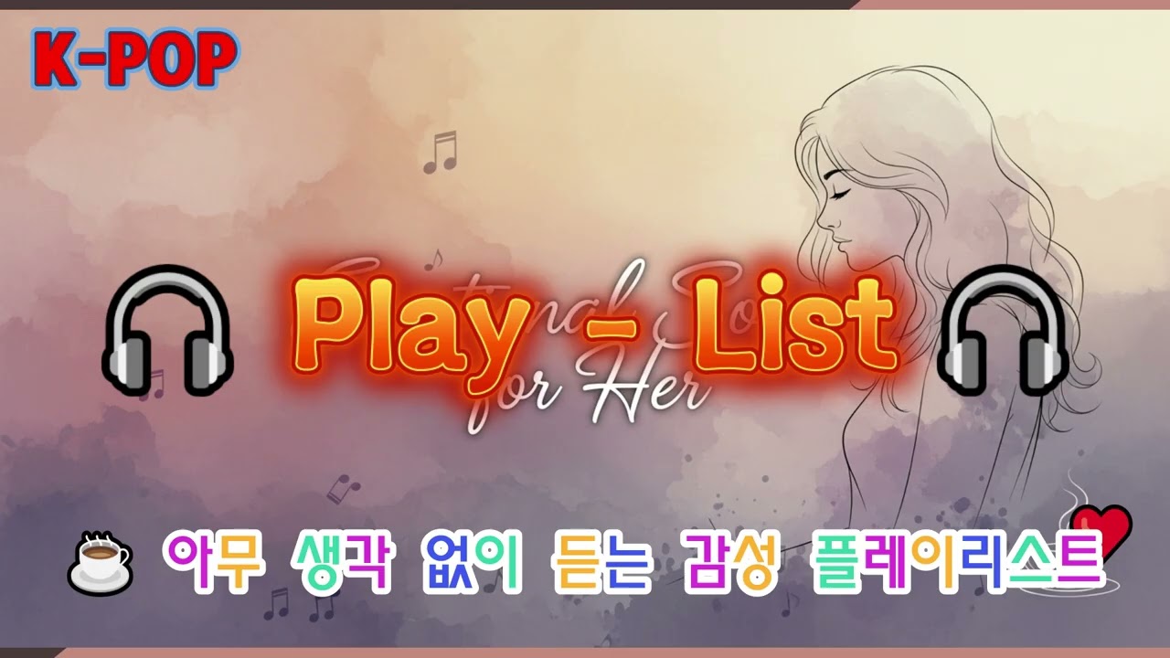 [#playlist]☕ 아무 생각 없이 듣는 감성 플레이리스트