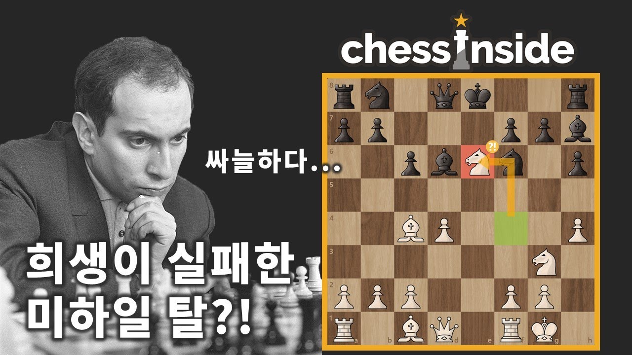 미하일 탈이 희생 플레이를 실패하면 어떻게 될까? - 체스 명경기344