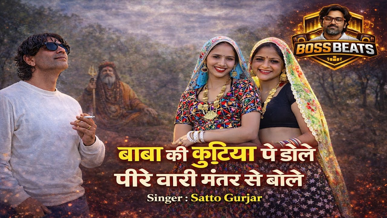 बाबा की कुटिया पे डोले, पीरे वारी मंतर से बोले