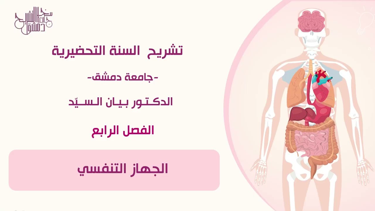 السنة التحضيرية| الفصل الرابع| الجهاز التنفسي