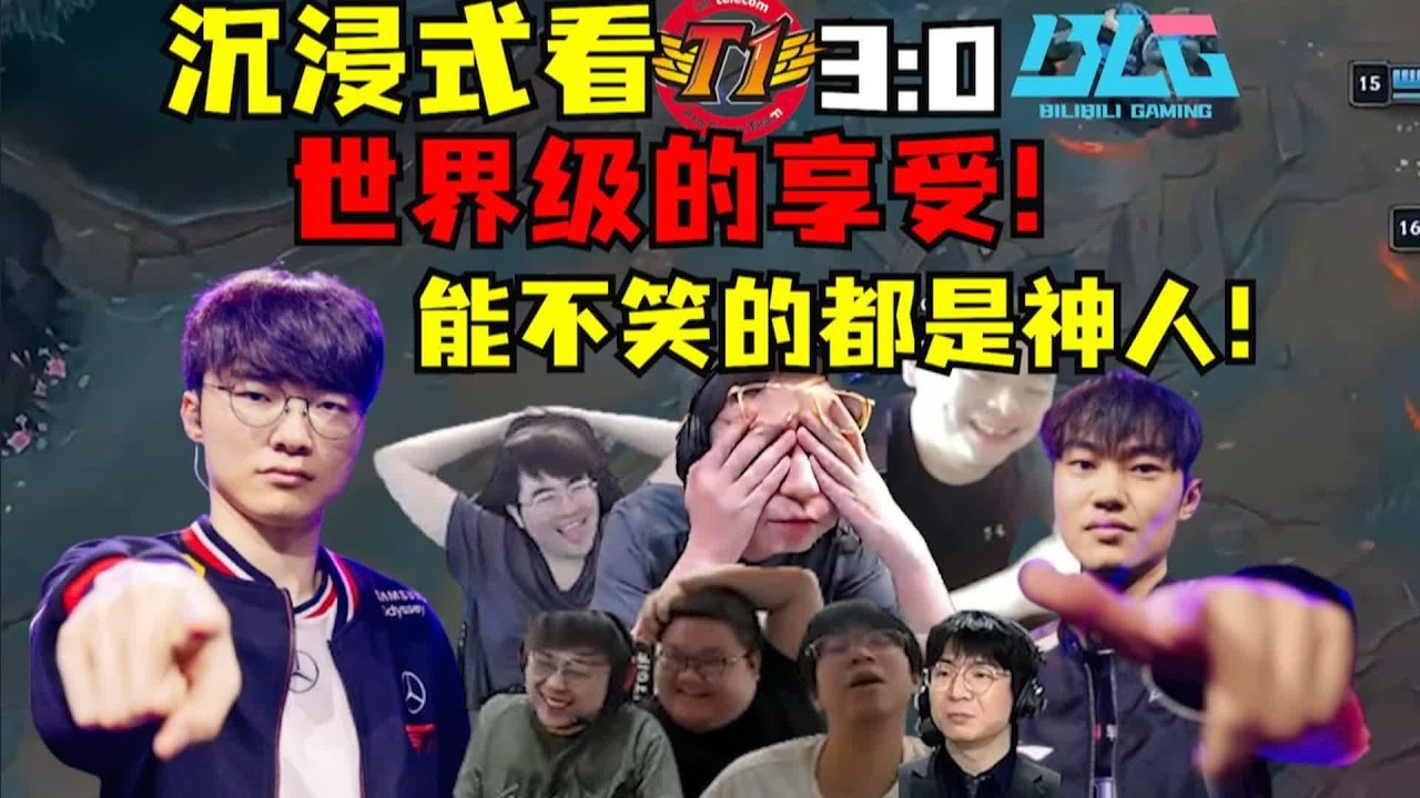 【英雄联盟】外战之光外战大王？ 队都不如CFO！沉浸式看各路解说T1三比零Blg，压抑到极致到绷不住，能不笑的都是神人！