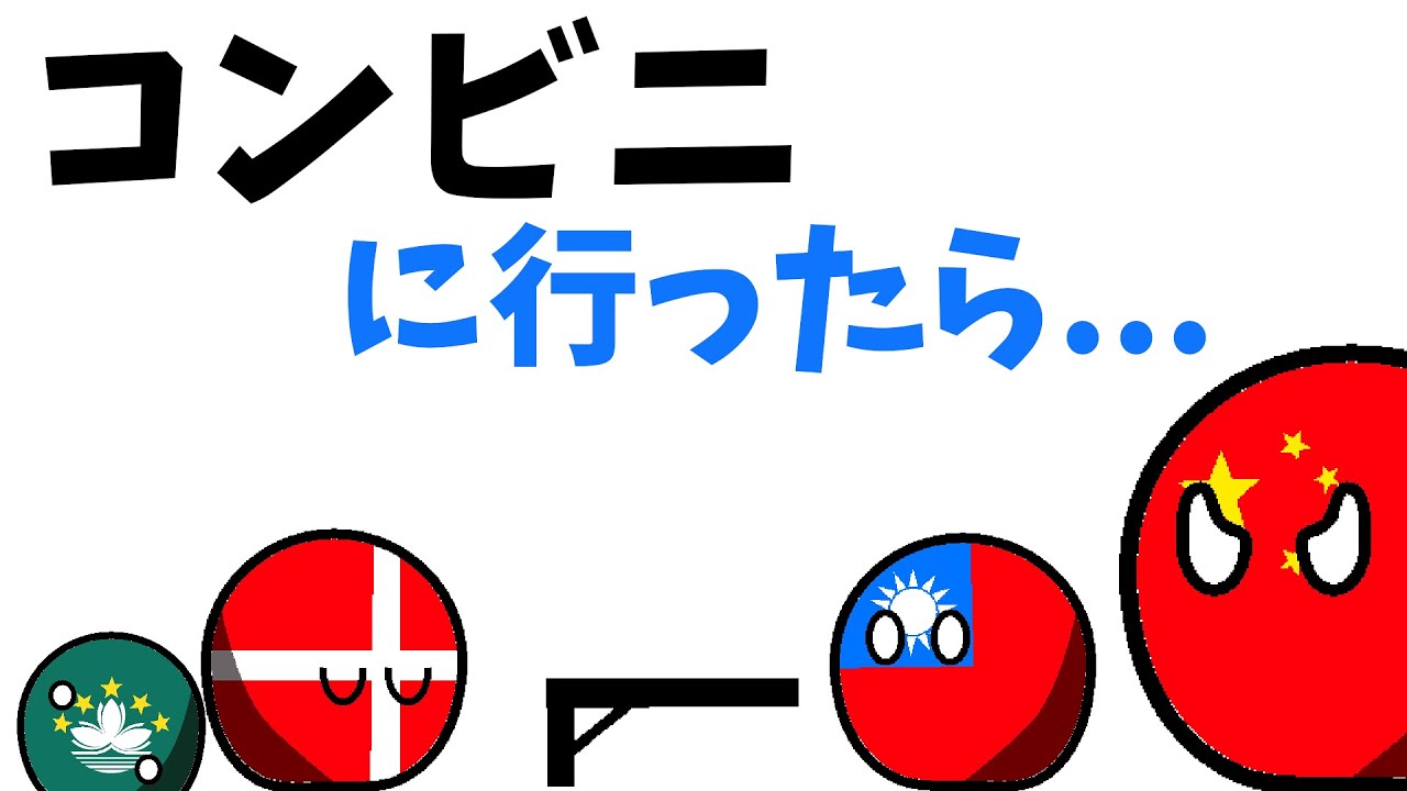 【ポーランドボール?】 #7 コンビニに行ったら...