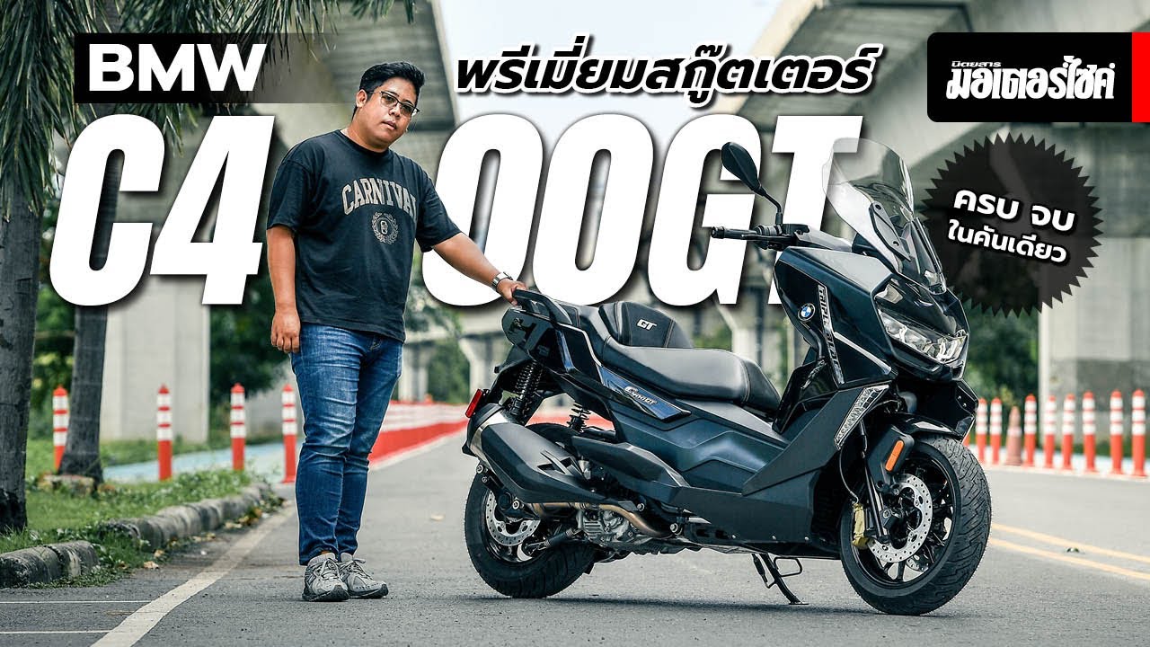 พาดู BMW C400GT พรีเมี่ยมสกู๊ตเตอร์ ครบจบในคันเดียว