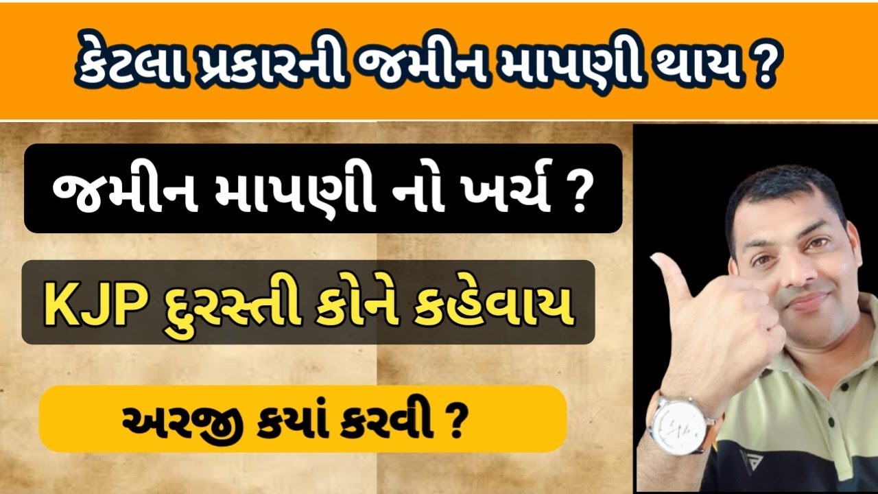 જમીન માપણી ના પ્રકારો |જમીન માપણી માટેનો ખર્ચ | KJP દુરસ્તી વિશે માહિતી  |Jamin mapni vishe mahiti
