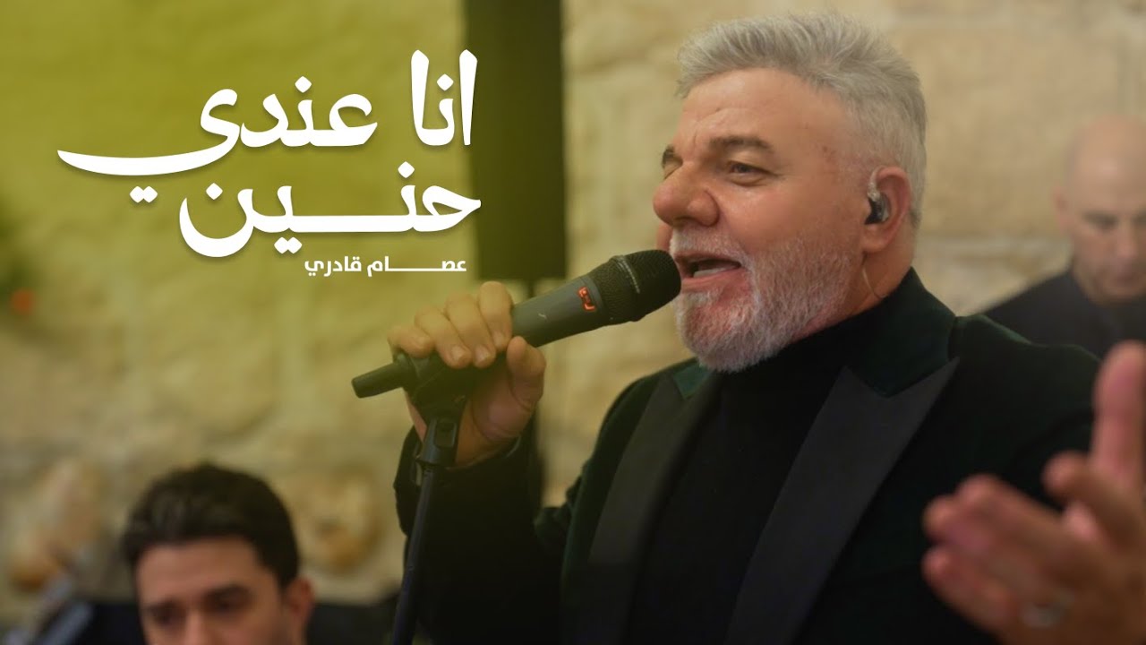 عصام قادري | روائع الطرب الأصيل 2026 | انا عندي حنين - خايف أقول