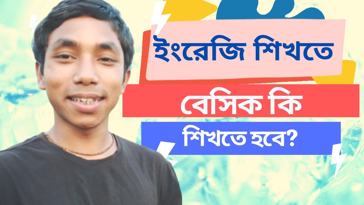 ইংরেজি শিখতে বেসিক কি লাগবে? Dayal Chandra