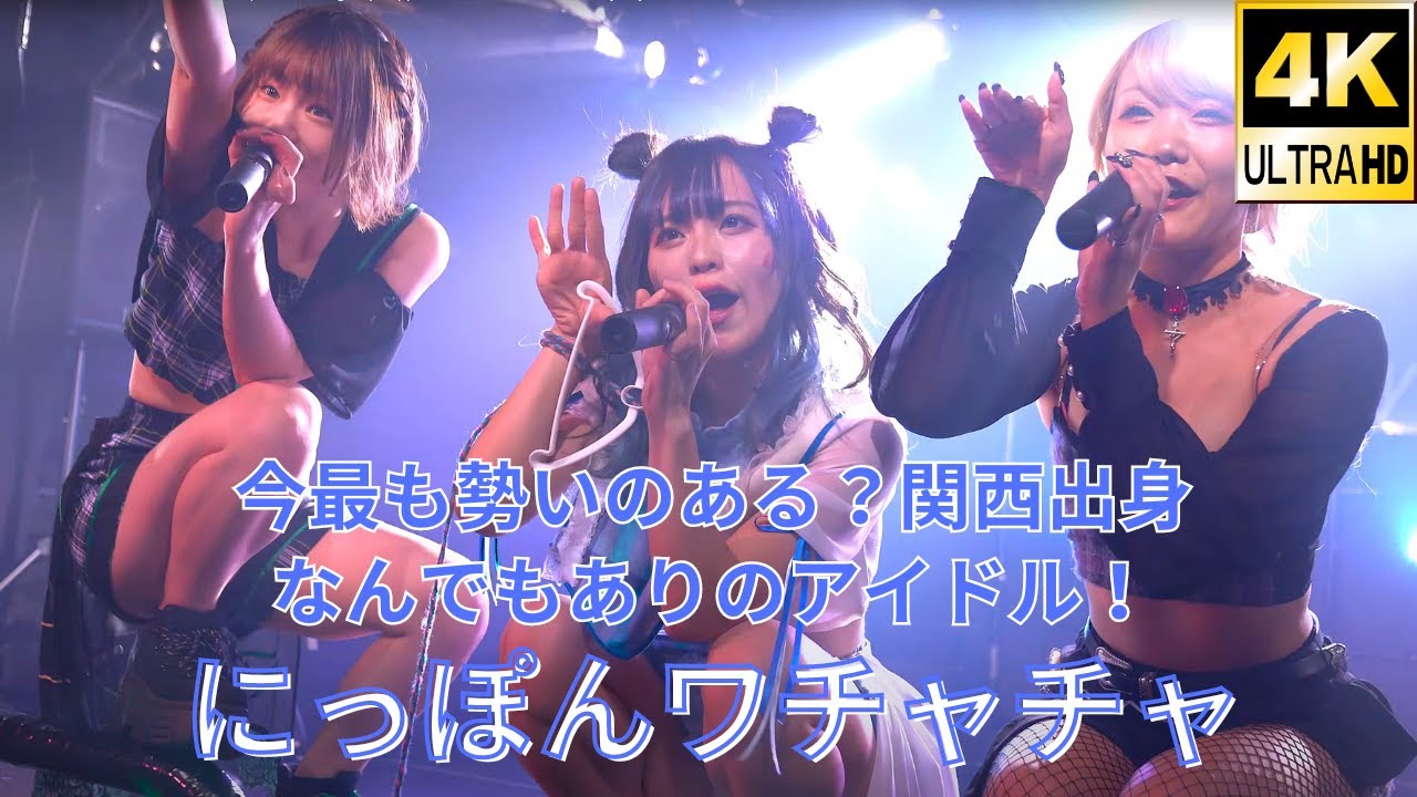 【4K/α7ⅲ/GM】にっぽんワチャチャ（Japanese idol group Nippon Wachacha）at 渋谷milkyway 2020年11月29日（日）