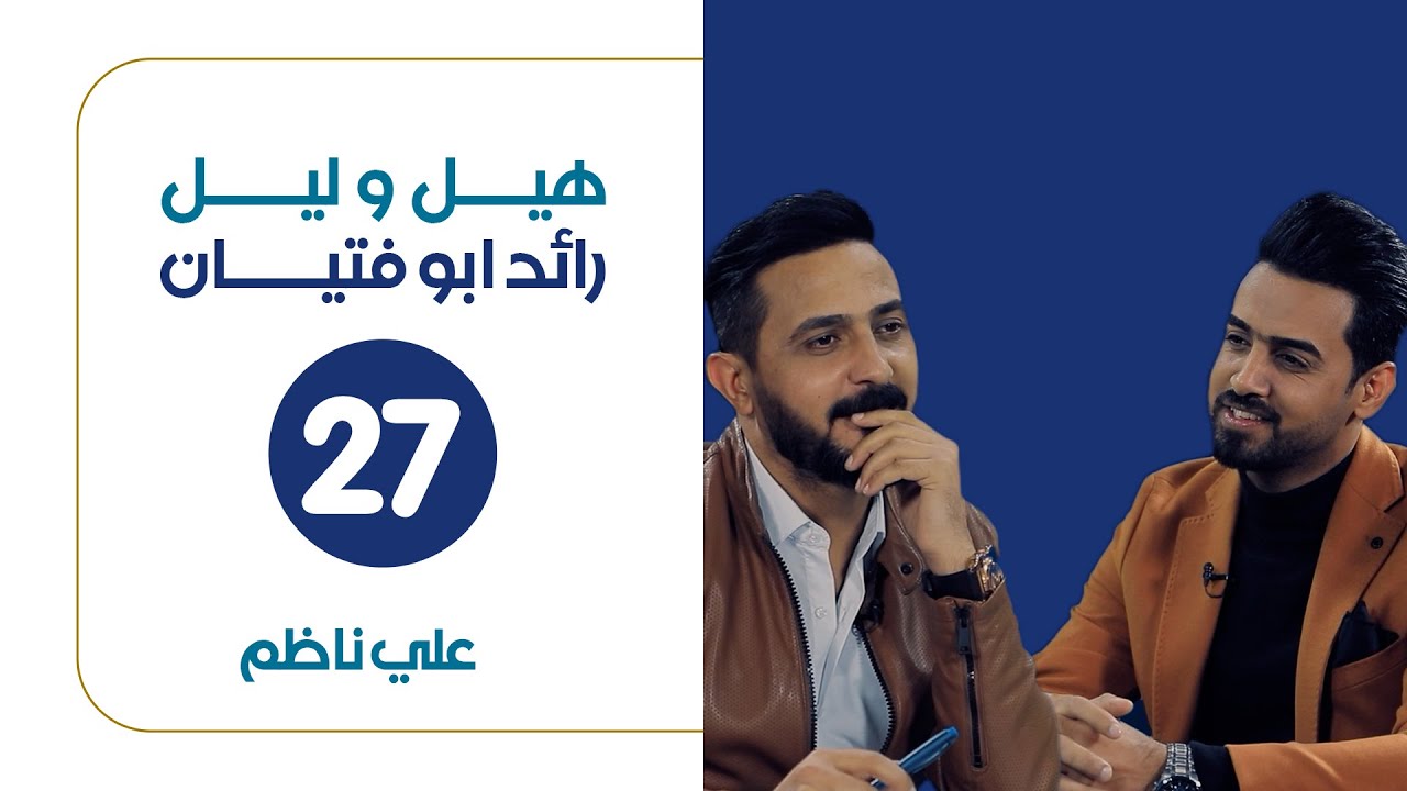 هيل وليل IQ  مع رائد ابو فتيان | ضيف الحلقة الشاعر علي ناظم