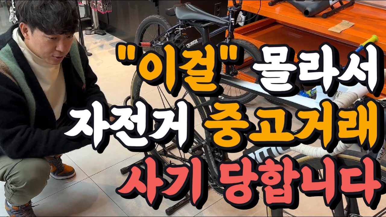 자전거 중고거래시 이걸 몰라서 사기당합니다! 15년차 샵 사장이 알려줌:)