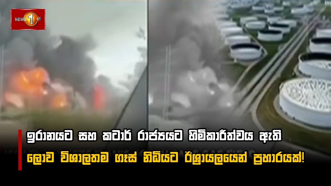 ඉරානයට සහ කටාර් රාජ්‍යයට හිමිකාරීත්වය ඇති ලොව විශාලතම ගෑස් නිධියට ඊශ්‍රායලයෙන් ප්‍රහාරයක්!