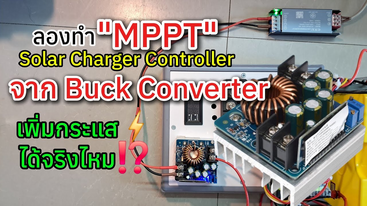 ลองทำโซล่าชาร์จเจอร์ MPPT จาก  Buck Converter (Step Down) เพิ่มกระแสได้ไหม⚡