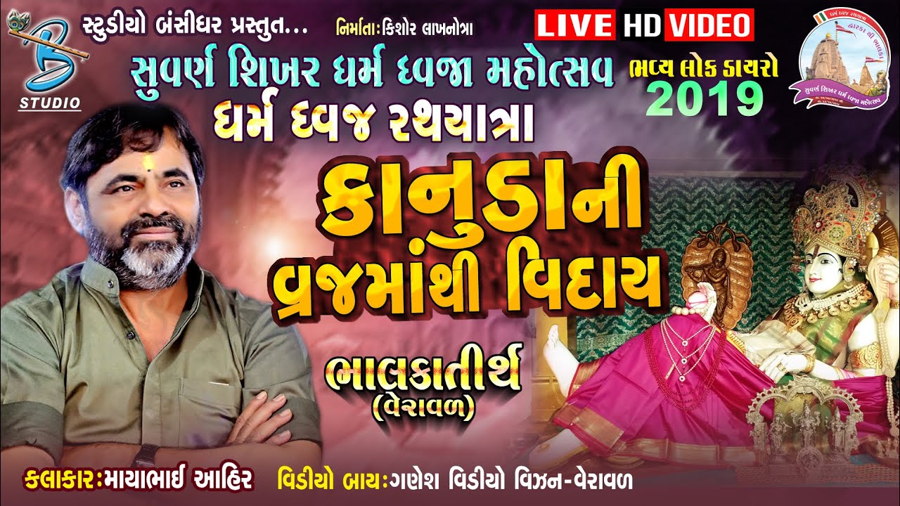 કાનુડા ની વ્રજ માં થી વિદાય || Mayabhai ahir 2019 dayro || Bhalka dayro 2019