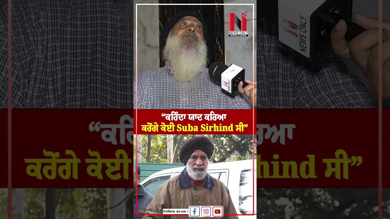 &ldquo;ਕਹਿੰਦਾ ਯਾਦ ਕਰਿਆ ਕਰੋੰਗੇ ਕੋਈ Suba Sirhind ਸੀ&rdquo; | News Only World Wide