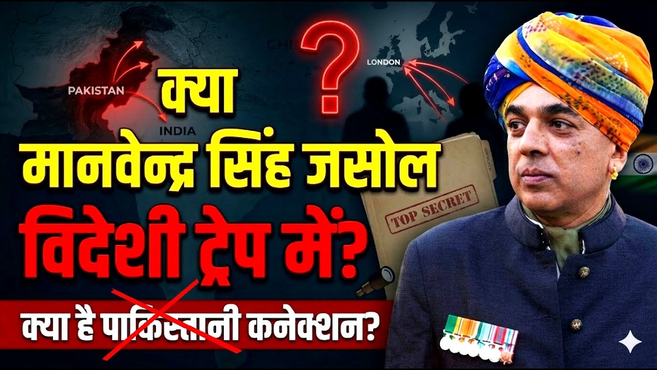 Manvendra Singh Jasol is in Trap? Analysis way to Britain, Pakistan Angle | rajasthan news