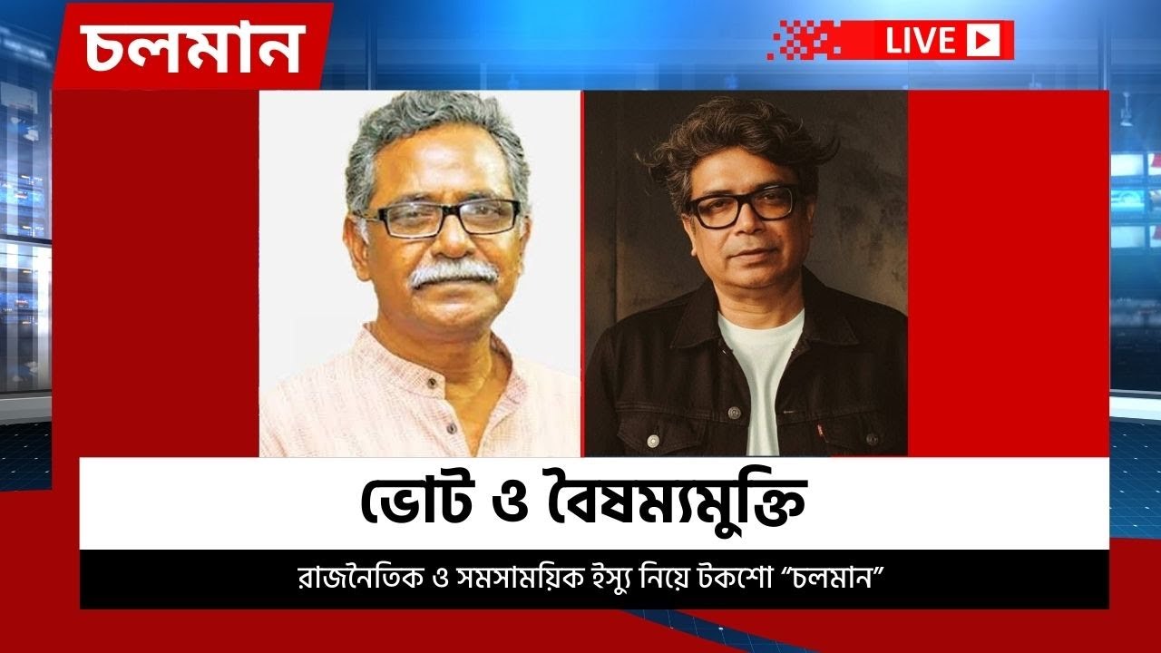 ভোট ও বৈষম্যমুক্তি | ৪ ফেব্রুয়ারি ২০২৬ | Choloman | চলমান | Talkshow | Nexus Television Live