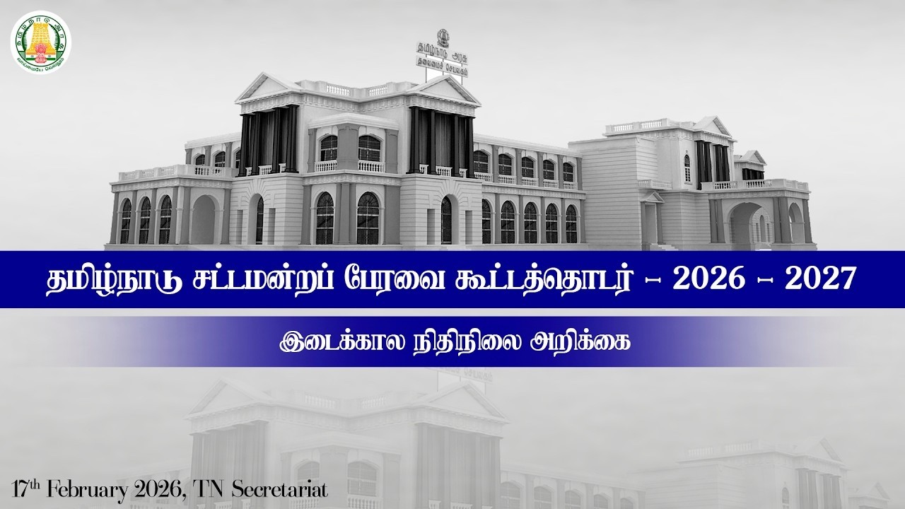 🔴 LIVE : தமிழ்நாடு சட்டமன்றப் பேரவை கூட்டத்தொடர் - 2026 - 27