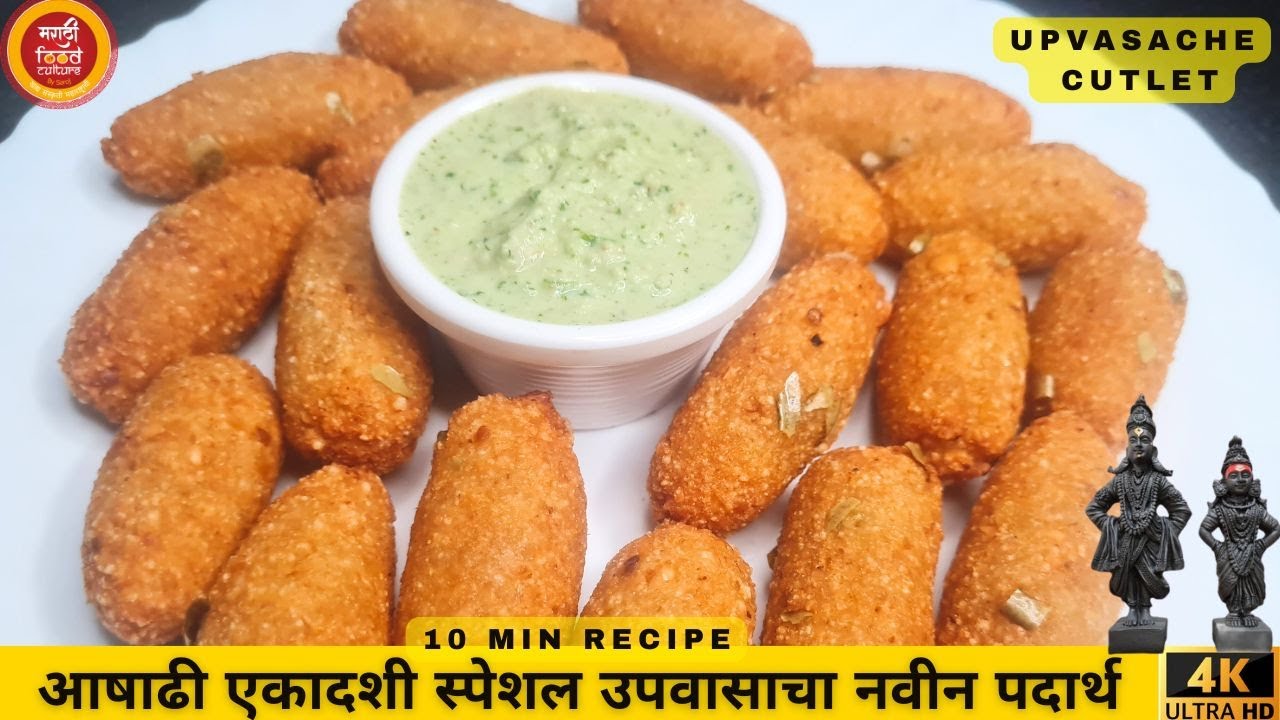 upvasache padarth | एकादशी स्पेशल | upvasache cutlet | upvas recipe | upvasache recipe in Marathi