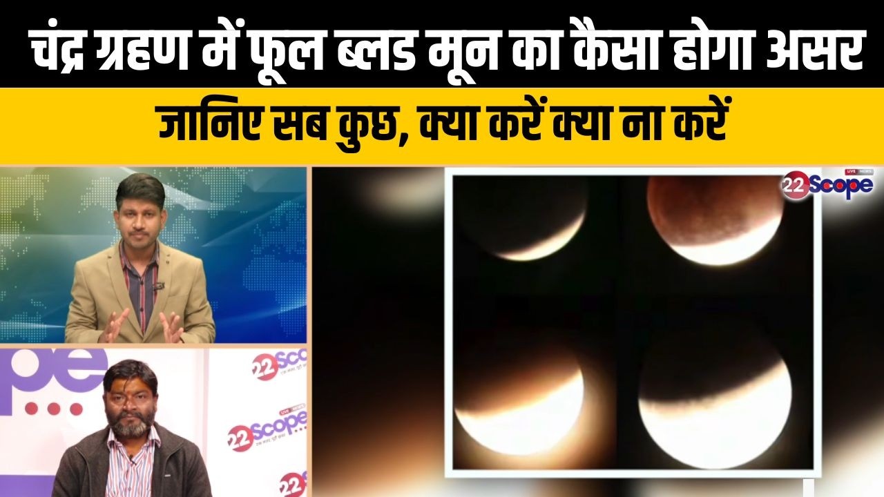 चंद्र ग्रहण में फूल ब्लड मून का कैसा होगा असर,जानिए सब कुछ, क्या करें क्या ना करें