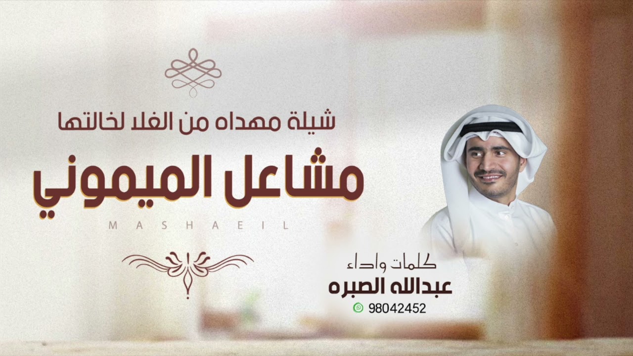 شيلة مهداه من الغلا لخالتها مشاعل الميموني | اداء عبدالله الصبره