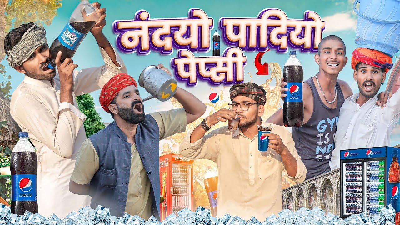 नंदयो पा दियो पेप्सी || धमाकेदार राजस्थानी कॉमेडी वीडियो #marwadi_masti