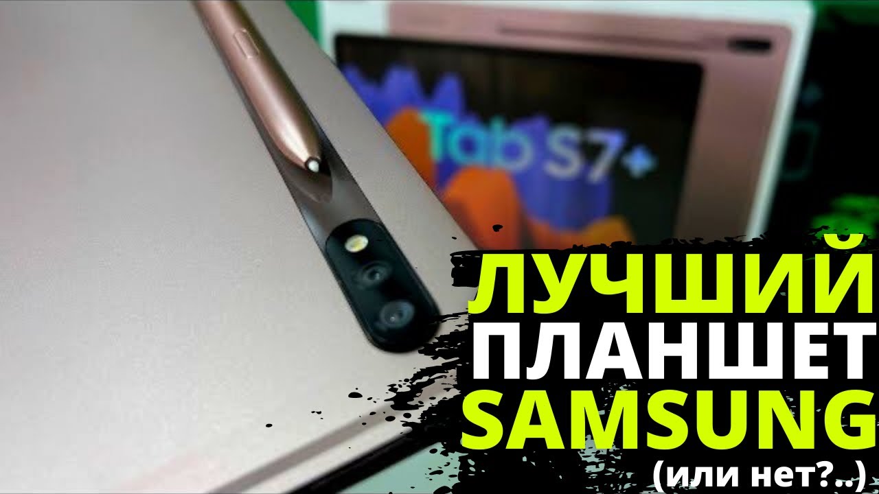 Так ли хорош ПЛАНШЕТ Samsung Galaxy Tab S7+, как о нём говорят?! ЧЕСТНЫЙ ОТЗЫВ