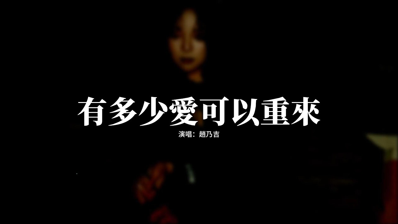 趙乃吉 - 有多少愛可以重來『有多少愛可以重來，有多少人願意等待，當懂得珍惜以後回來，卻不知那份愛會不會還在。』【動態歌詞MV】