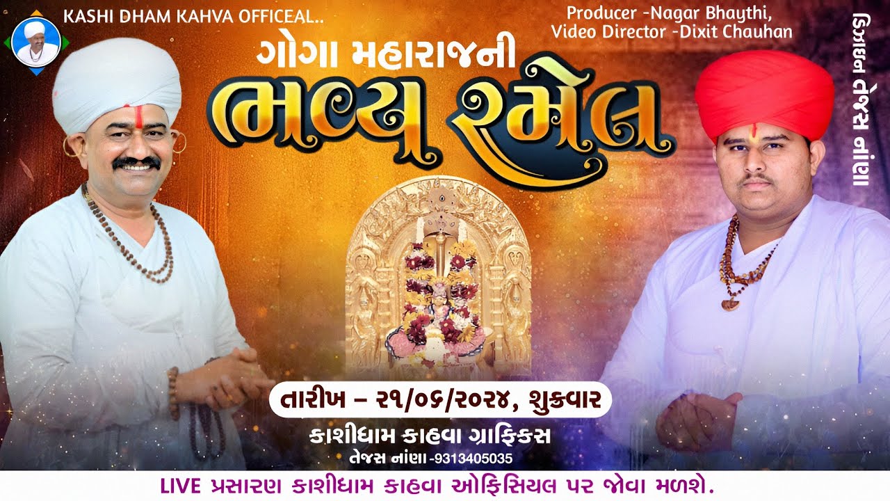 શ્રી ગોગા મહારાજ ની રમેલ || KASHI DHAM KAHVA OFFICIAL
