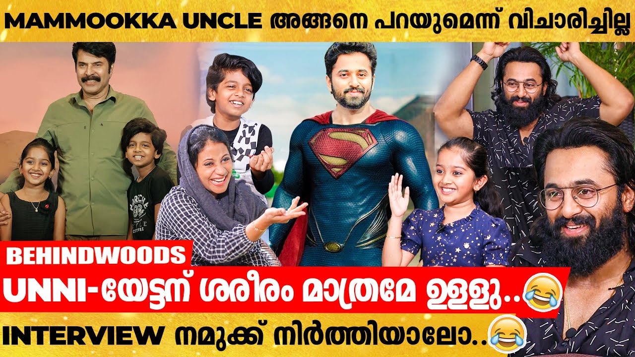 ഉണ്ണിച്ചേട്ടൻ Super Man തലവെട്ടി പുള്ളിയുടെ തല വെക്കും 🤣🤣 | Unni Mukundan-നെ ട്രോളി കുട്ടി താരങ്ങൾ