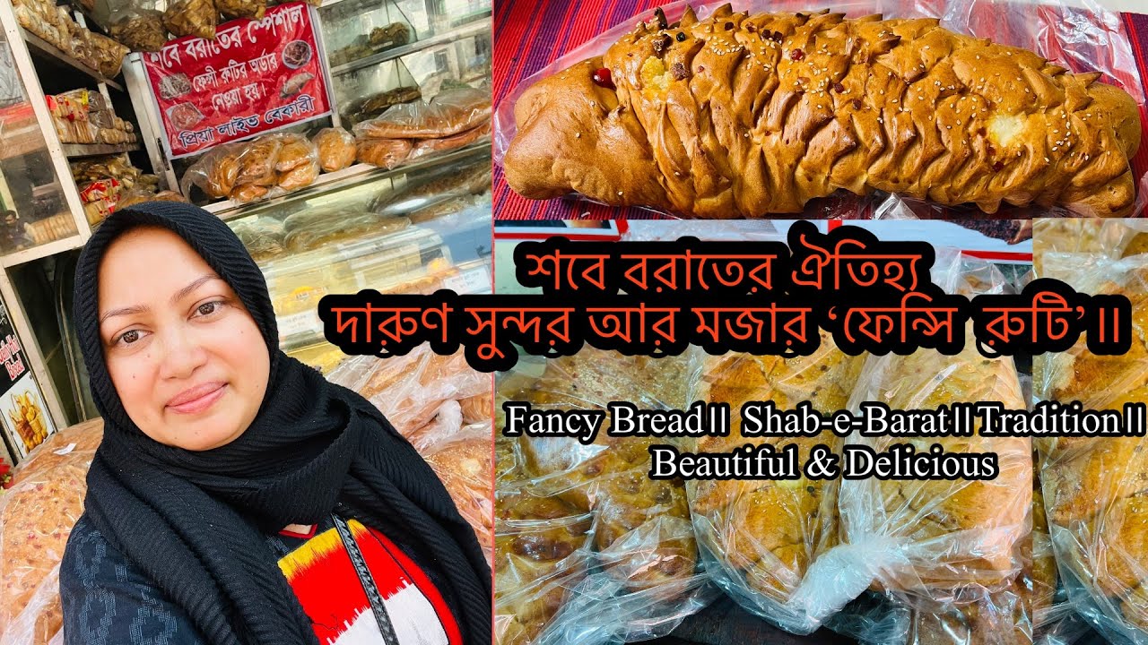 শবে বরাতের ঐতিহ্য দারুণ সুন্দর আর মজার ‘ফেন্সি  রুটি’॥Fancy Bread॥ Shab-e-Barat॥Tradition॥Delicious 