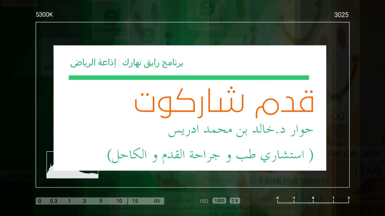 كسور القدم السكرية ( قدم شاركوت) - برنامج رايق نهارك | إذاعة الرياض
