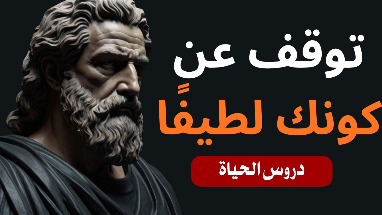 ثماني طرق قد تُدمر بها اللطف حياتك | حكمة الرواقية لإتقان الذات