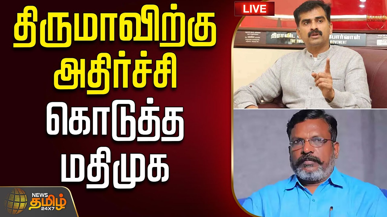 🔴 LIVE : TAMIL NEWS | திருமாவிற்கு அதிர்ச்சி கொடுத்த மதிமுக | DuraiVaiko | Thirumavalavan | MDMK