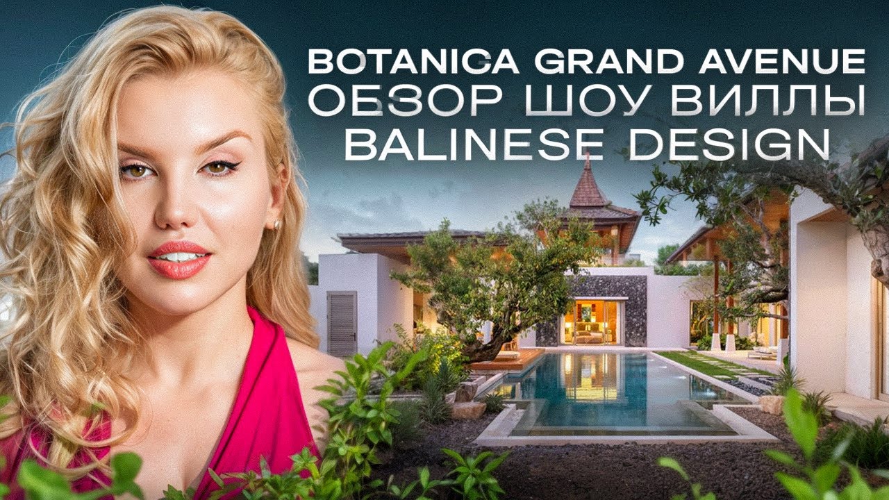 BOTANICA GRAND AVENUE  - обзор виллы Balinese Design в проекте на Бангтао, Пхукет