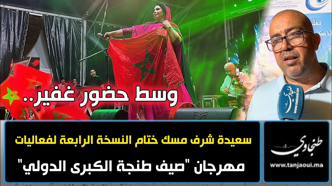 وسط حضور غفير.. سعيدة شرف مسك ختام النسخة الرابعة لفعاليات مهرجان 