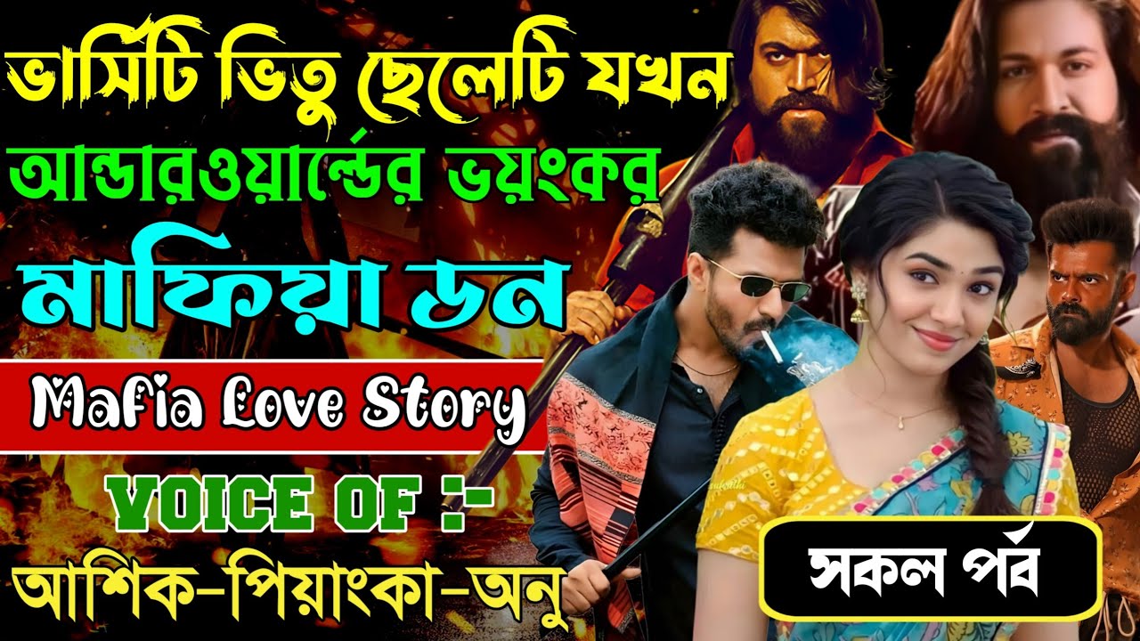ভার্সিটি ভিতু ছেলেটি যখন আন্ডারওয়ার্ল্ডের ভয়ংকর মাফিয়া ডন // সকল পর্ব // Mafia Story |Ashik+Priyanka