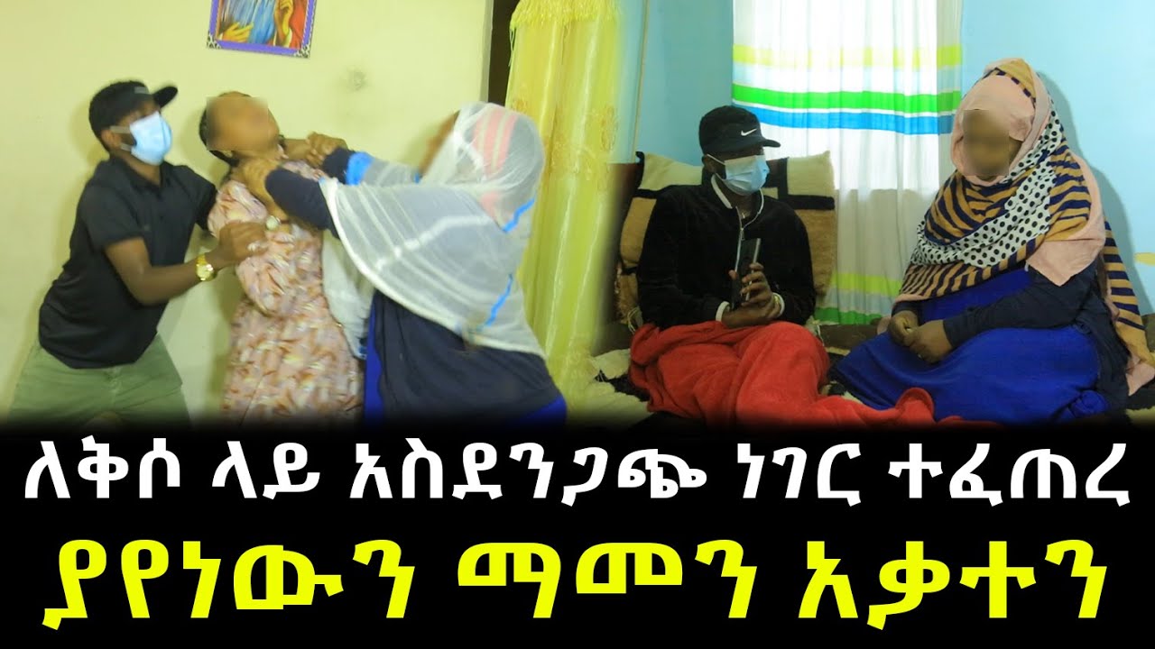 ለቅሶ ላይ አስደንጋጭ ነገር ተፈጠረ ያየነውን ማመን አቃተን !!