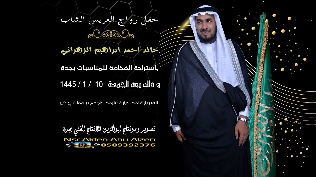 حفل زواج العريس الشاب خالد احمد ابراهيم الزهراني باستراحة الفخامة بجدة